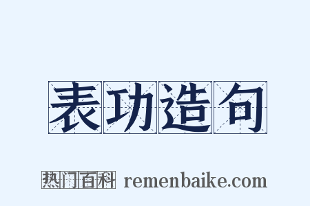 表功造句是什么意思的图片